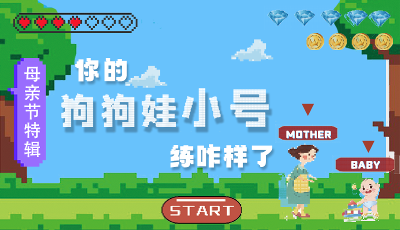 母親節(jié)特輯：問一哈，你的『狗狗娃小號』練咋樣了?