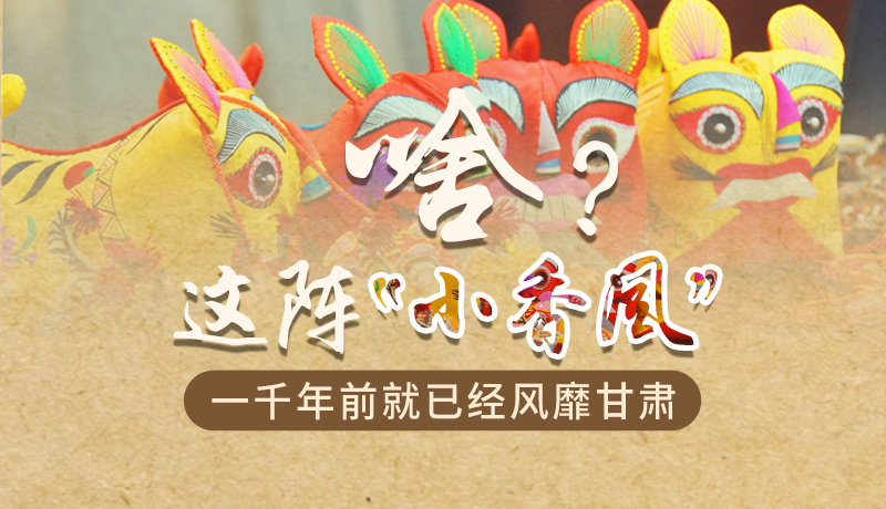 手繪|啥？這陣“小香風(fēng)”一千年前就已經(jīng)風(fēng)靡甘肅