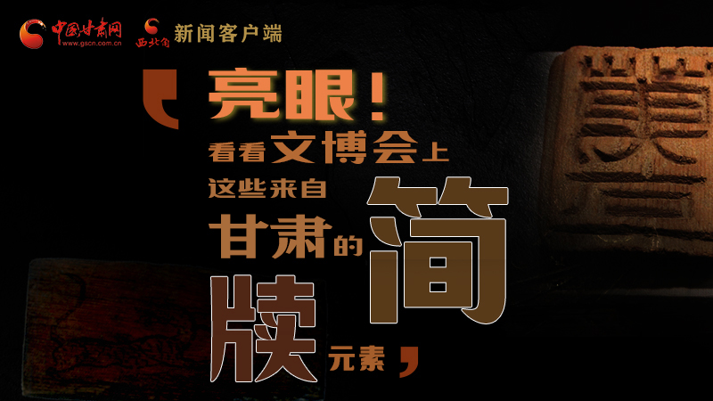 【聚焦深圳文博會(huì)】亮眼！這些甘肅“簡(jiǎn)牘元素”閃耀深圳文博會(huì)