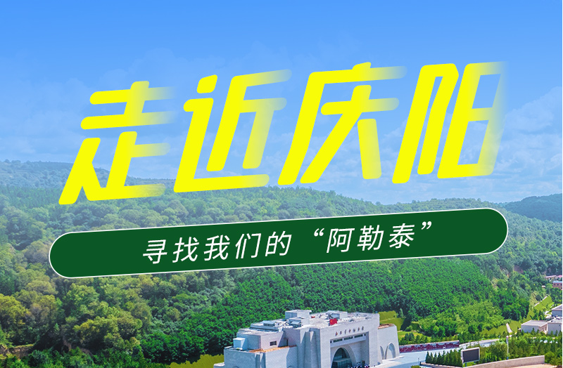 【香約慶陽 包容天下】長圖|詩與遠方齊相聚！到慶陽，尋找我們的“阿勒泰”