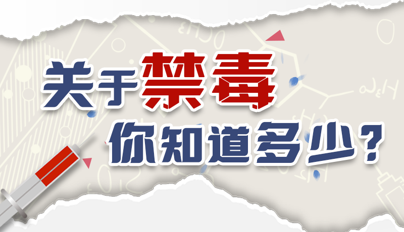 速來互動｜測一測，關(guān)于禁毒，你知道多少？