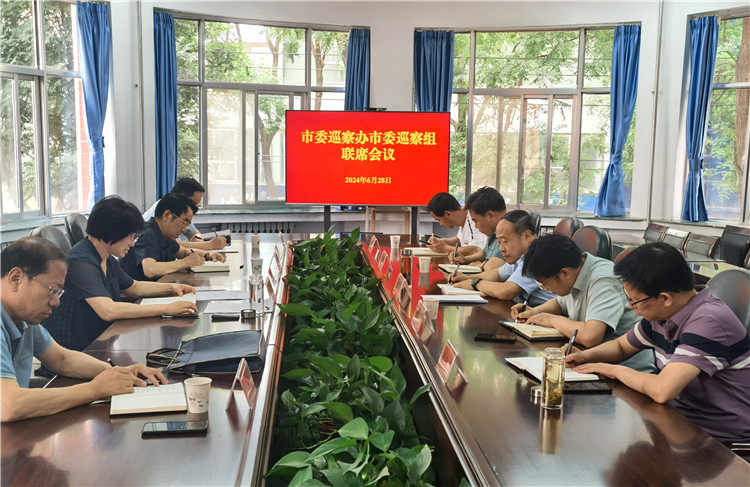6月28日，市委巡察辦市委巡察組召開聯(lián)席會(huì)議.jpg
