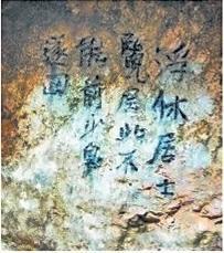 北宋文學(xué)家、畫(huà)家張舜民石刻