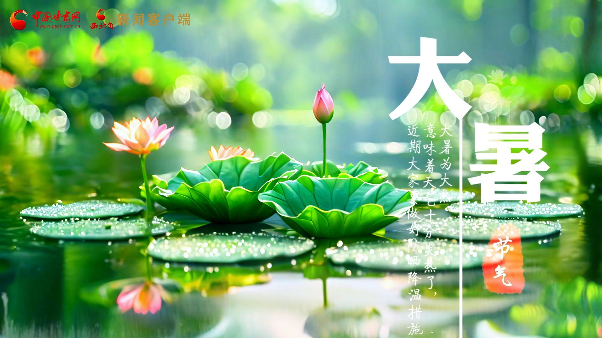 【節(jié)氣里的大美中國(guó)】今日大暑，愿你生如夏花，人生絢爛多彩！