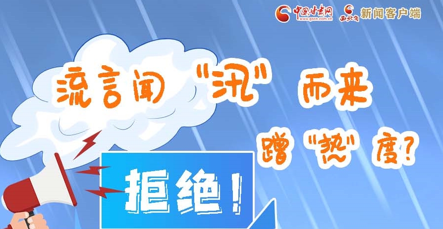 長圖|流言聞“汛”而來蹭“熱”度？拒絕！