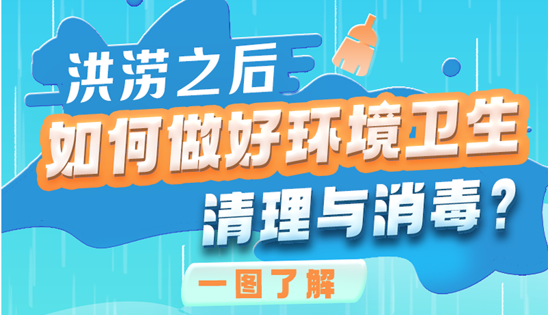 洪澇之后，如何做好環(huán)境衛(wèi)生清理與消毒？一圖讀懂→