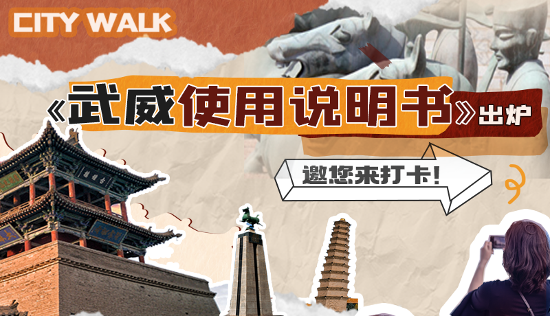 長圖|《武威使用說明書》出爐，邀您來打卡！