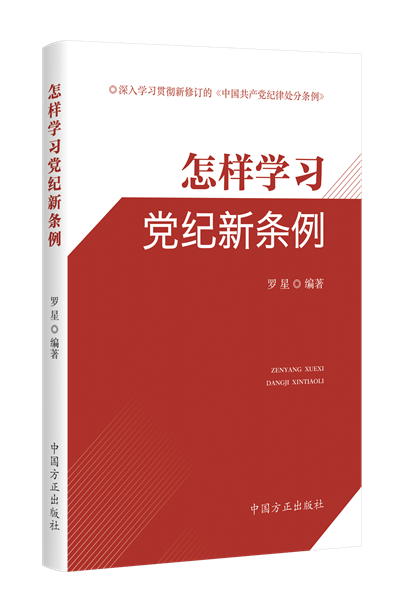 1716281281350283.png 怎樣學(xué)習(xí)黨紀(jì)新條例.png