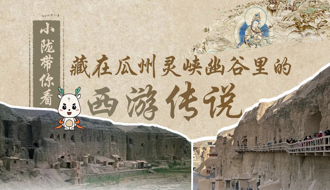 千年石窟 匠心傳承|全網(wǎng)爆火的“黑悟空”，最早原型就在甘肅瓜州→