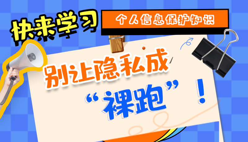 【2024年甘肅省網(wǎng)絡(luò)安全宣傳周】長圖|快來學(xué)習(xí)個(gè)人信息保護(hù)知識，別讓隱私成“裸跑”！
