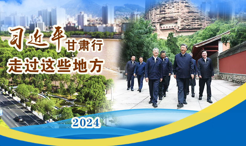 長圖|習(xí)近平甘肅行，走過這些地方