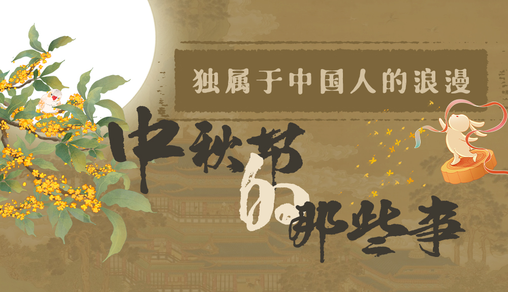【網(wǎng)絡(luò)中國節(jié)·中秋】獨(dú)屬于中國人的浪漫，一起走進(jìn)中秋節(jié)的那些事