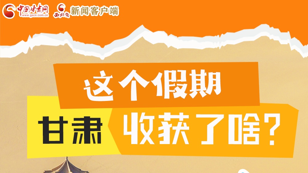圖解|這個假期，甘肅收獲了啥？