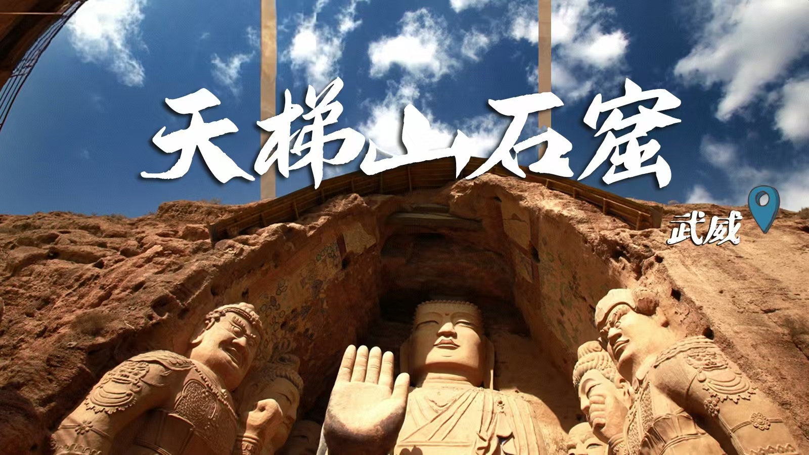 千年石窟 匠心傳承|裸眼3D海報 窟窟不同，甘肅石窟各美其美