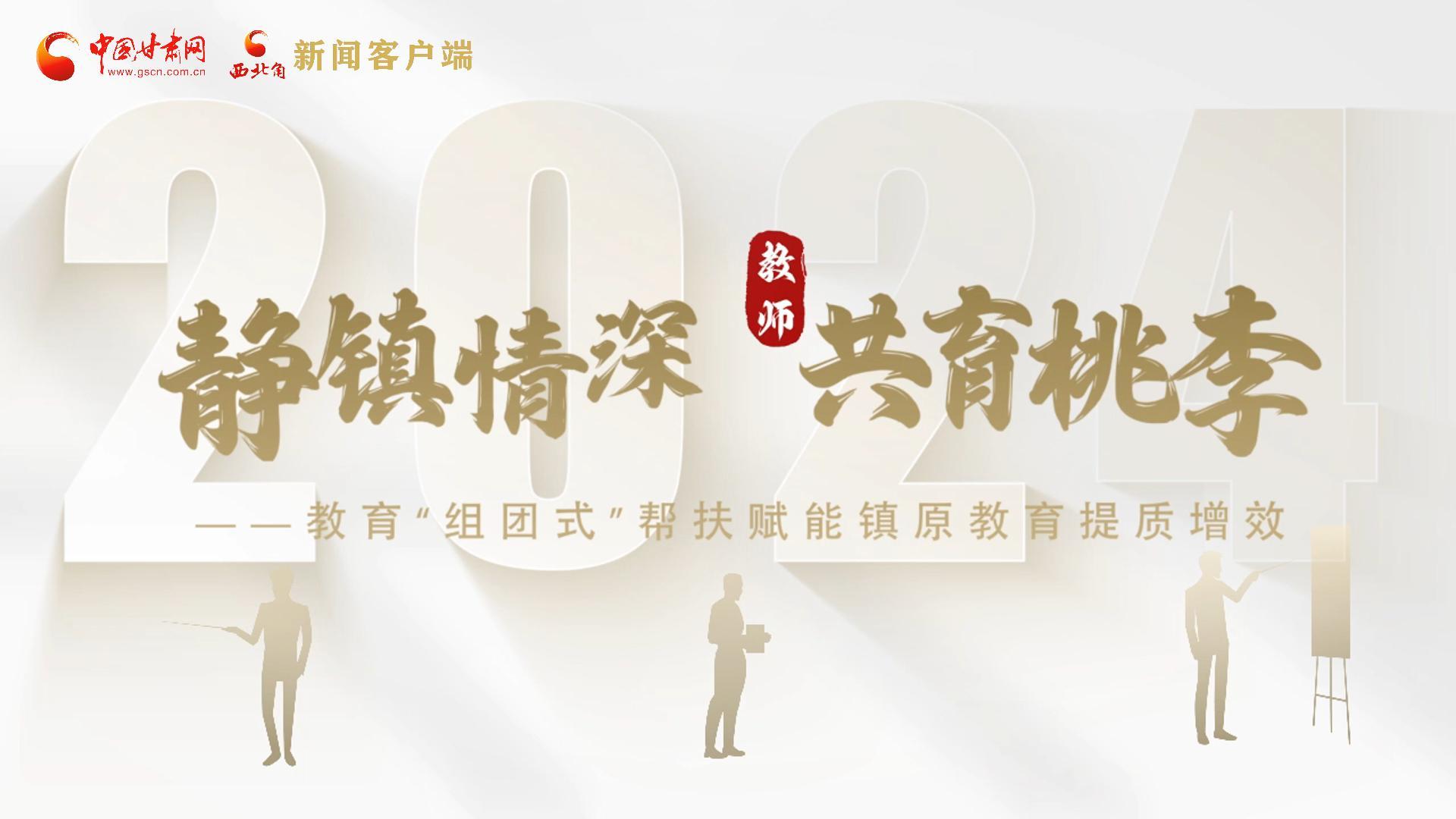 靜鎮(zhèn)情深，共育桃李——靜海教育“組團(tuán)式”幫扶賦能鎮(zhèn)原二中教育提質(zhì)增效