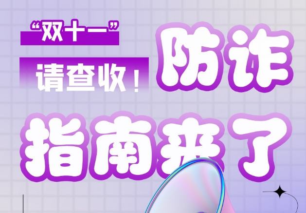 圖解|“雙十一”防詐指南來了！請(qǐng)查收！