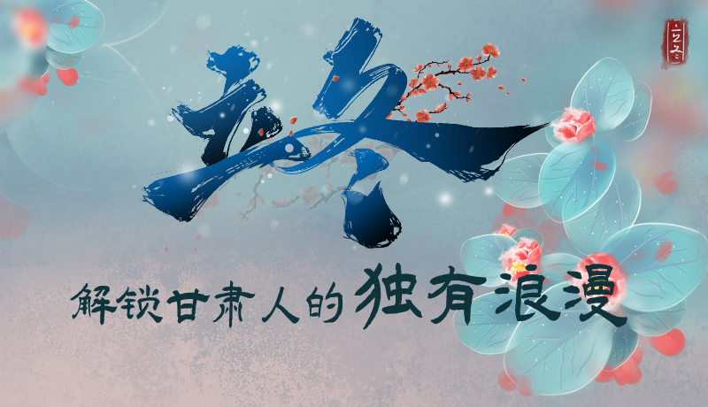 長(zhǎng)圖|立冬，解鎖甘肅人的獨(dú)有浪漫