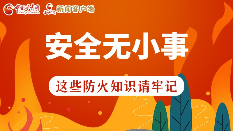 119消防安全日|安全無小事，這些防火知識一起來get