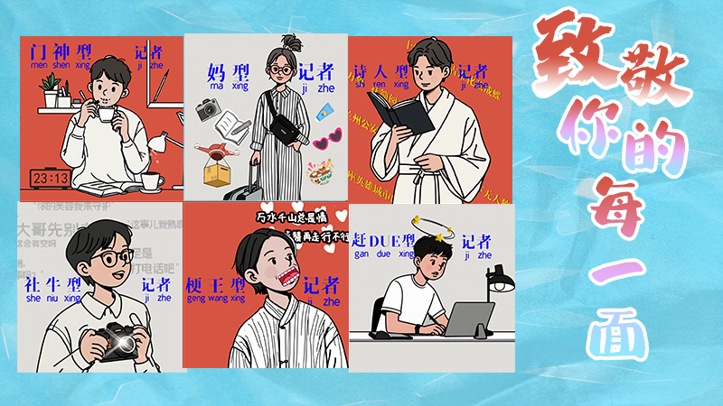 第25個(gè)記者節(jié)表情包來(lái)啦！一起揭開新聞人的另一面