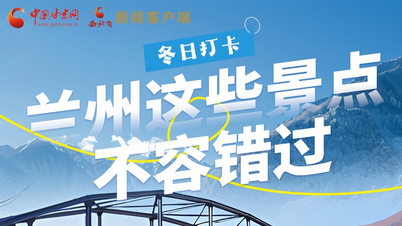 長圖|冬日打卡，蘭州這些景點(diǎn)不容錯(cuò)過！