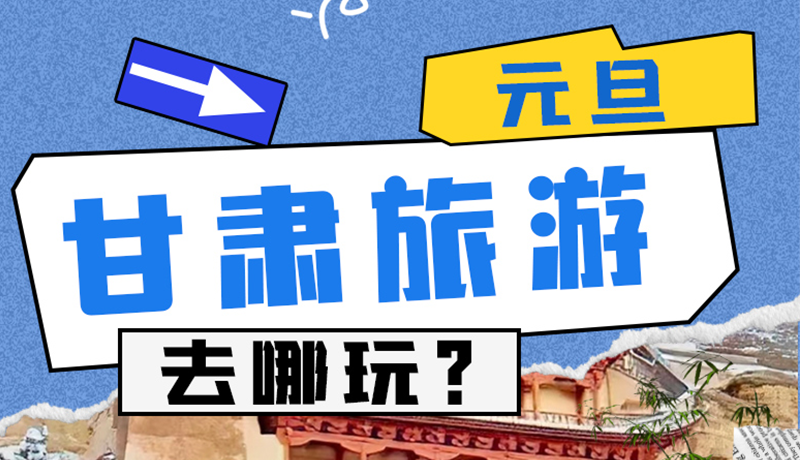 圖解|2025年元旦，甘肅旅游去哪玩？這些地方供你選擇