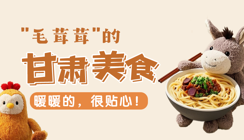 “毛茸茸”的甘肅美食，暖暖的，很貼心！
