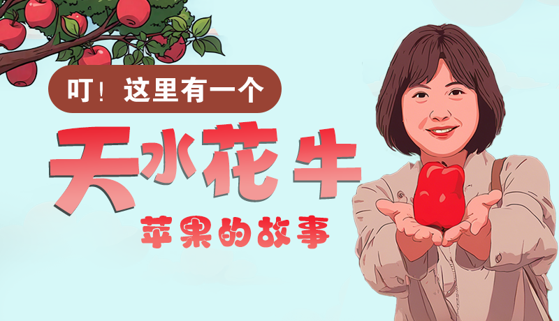 長圖 | 叮！這里有一個(gè)天水花牛蘋果的故事！
