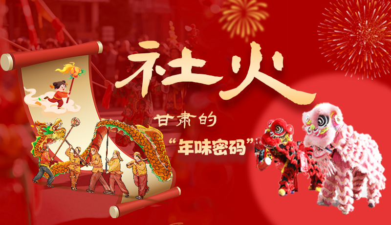 長(zhǎng)圖|社火，甘肅的“年味密碼” 