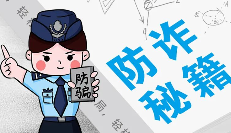 開學大禮包：這份“防騙手冊”幫你避開詐騙陷阱！