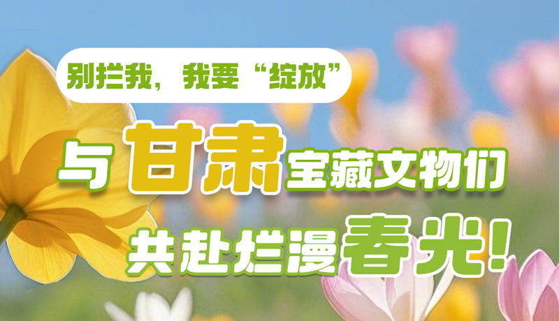 AI視頻|別攔我，我要“綻放”！與甘肅寶藏文物共赴爛漫春光！