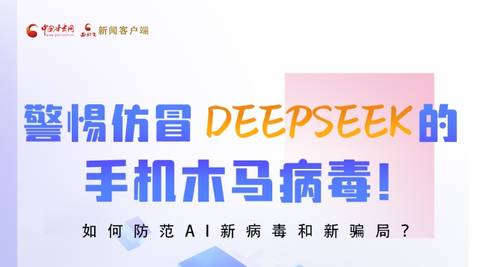 圖解|警惕仿冒DeepSeek的手機木馬病毒！如何防范AI新病毒和新騙局？