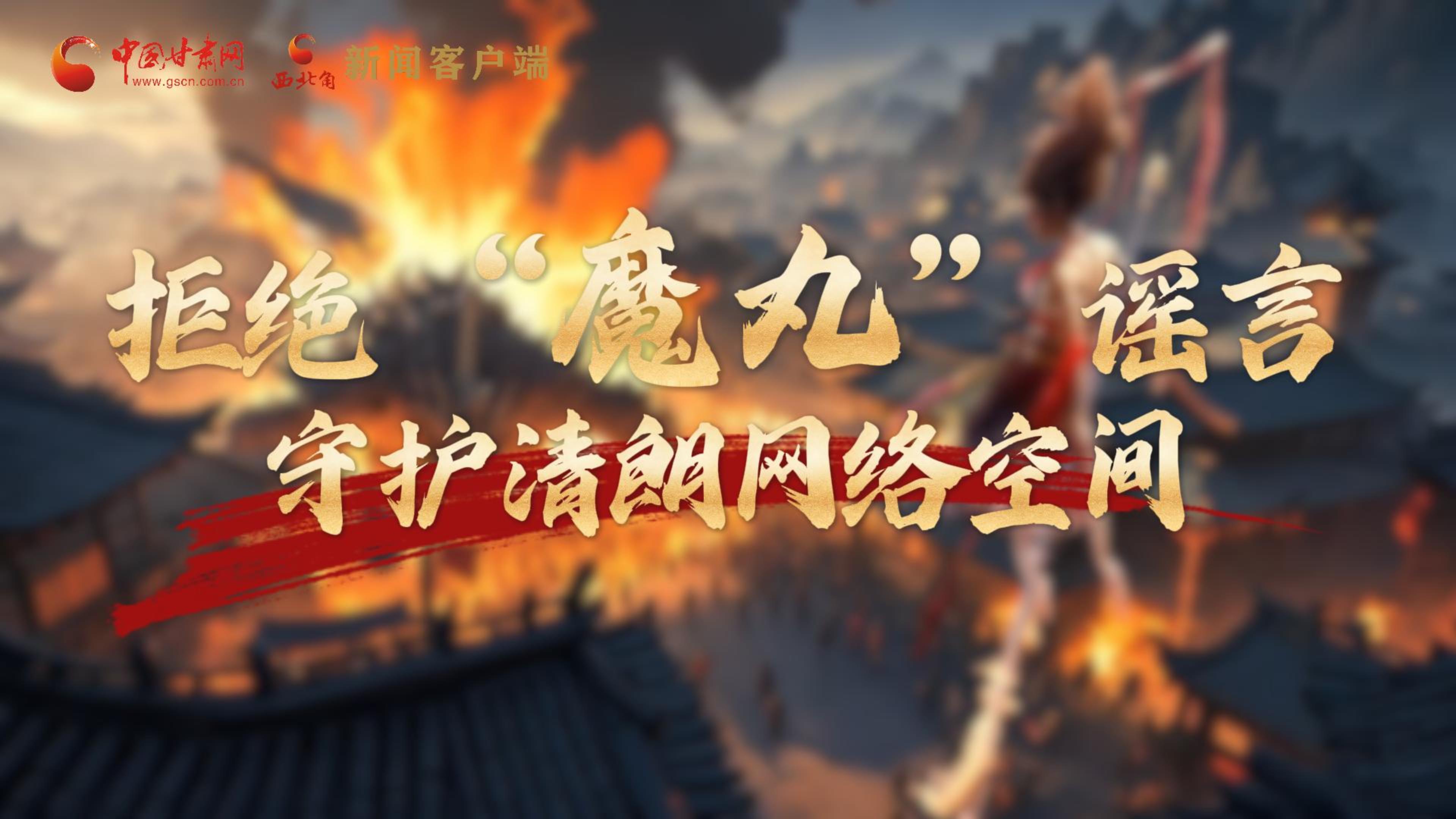 視頻|拒絕“魔丸”謠言，守護(hù)清朗網(wǎng)絡(luò)空間