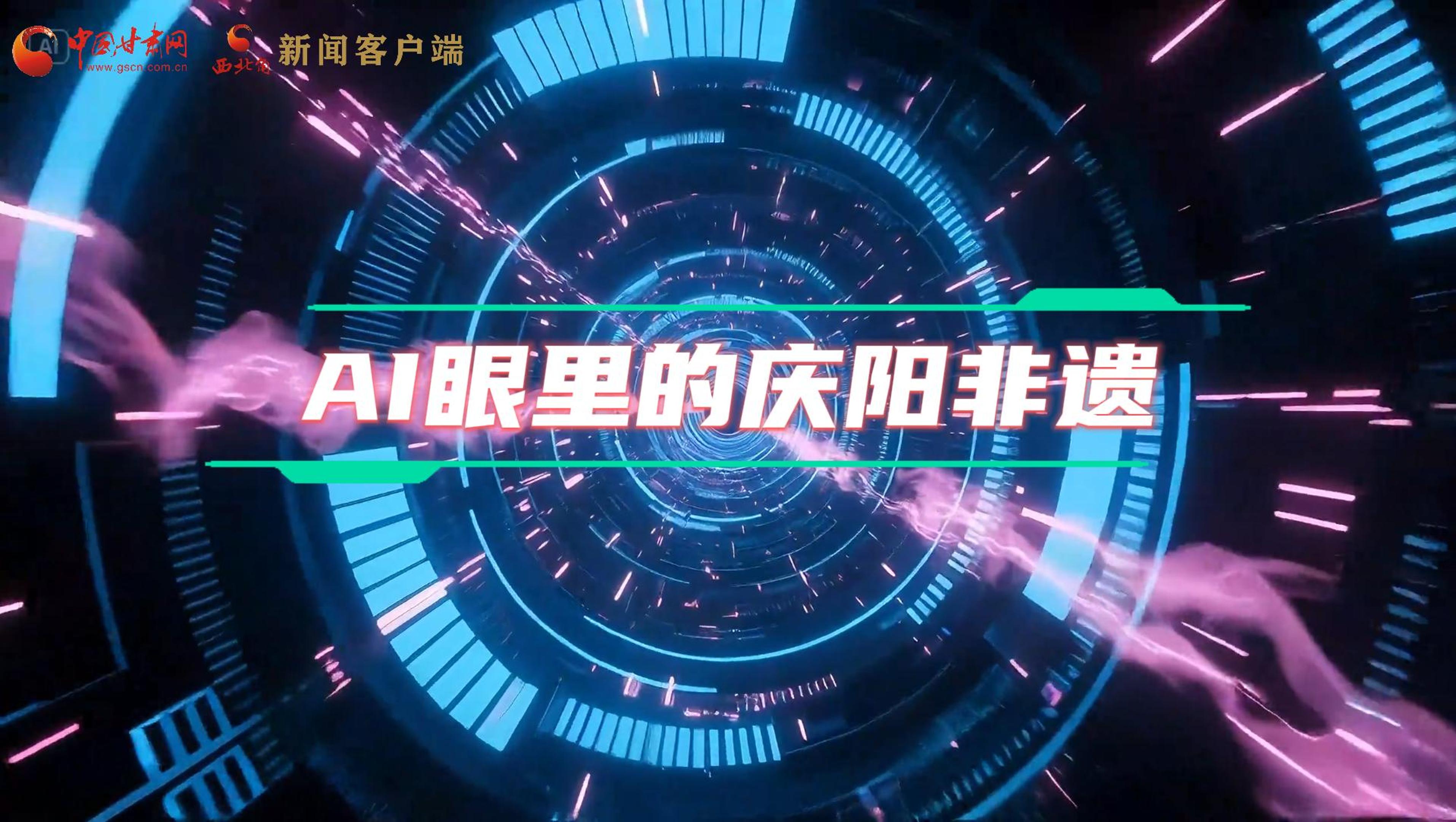 香約慶陽|當(dāng)AI撞上非遺，看獨屬慶陽的中式美學(xué)→