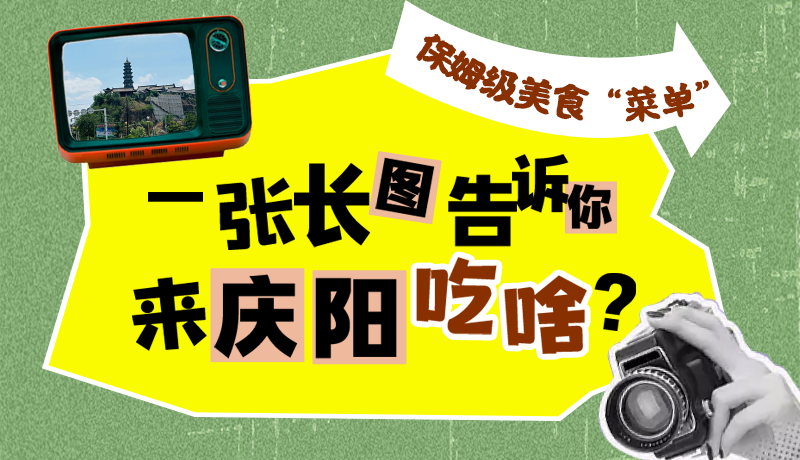 香約慶陽·長圖|保姆級美食“菜單”！一張長圖告訴你來慶陽吃啥？