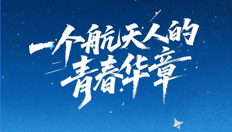 【甘快看·青春華章·重走西北角】創(chuàng)意海報(bào)|天宮“圓夢” 逐星之路