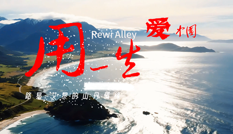 【路易·艾黎中國(guó)情】特別策劃 | 用一生愛(ài)中國(guó):路易·艾黎的山丹情緣