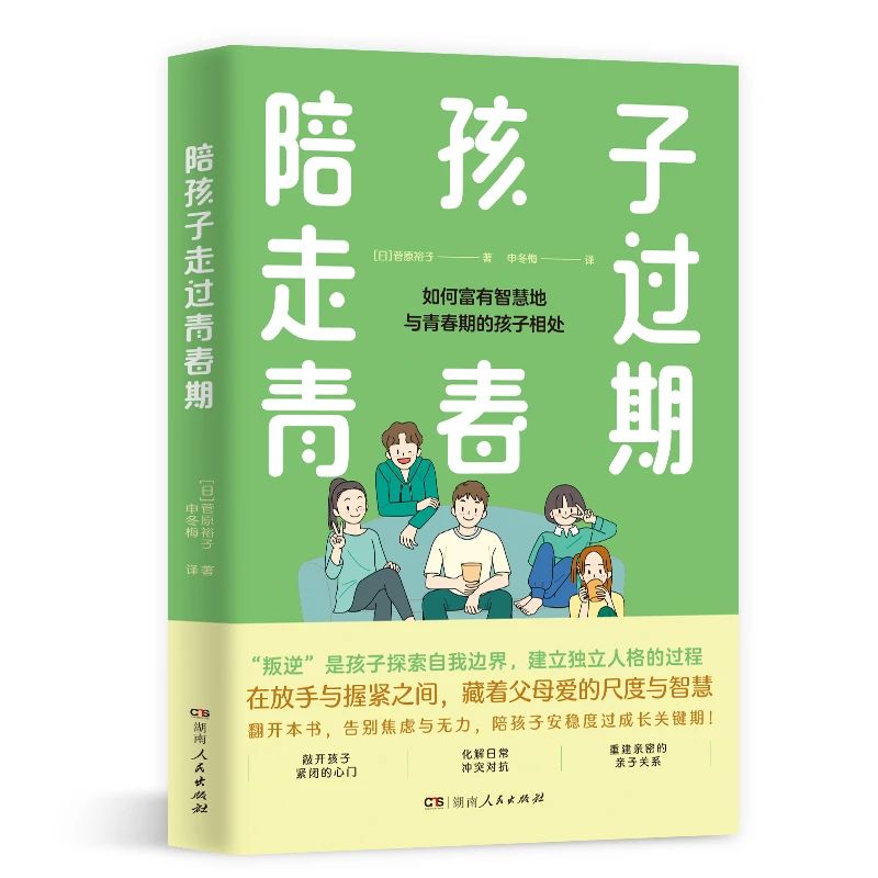 新書速遞丨如何富有智慧地與青春期的孩子相處