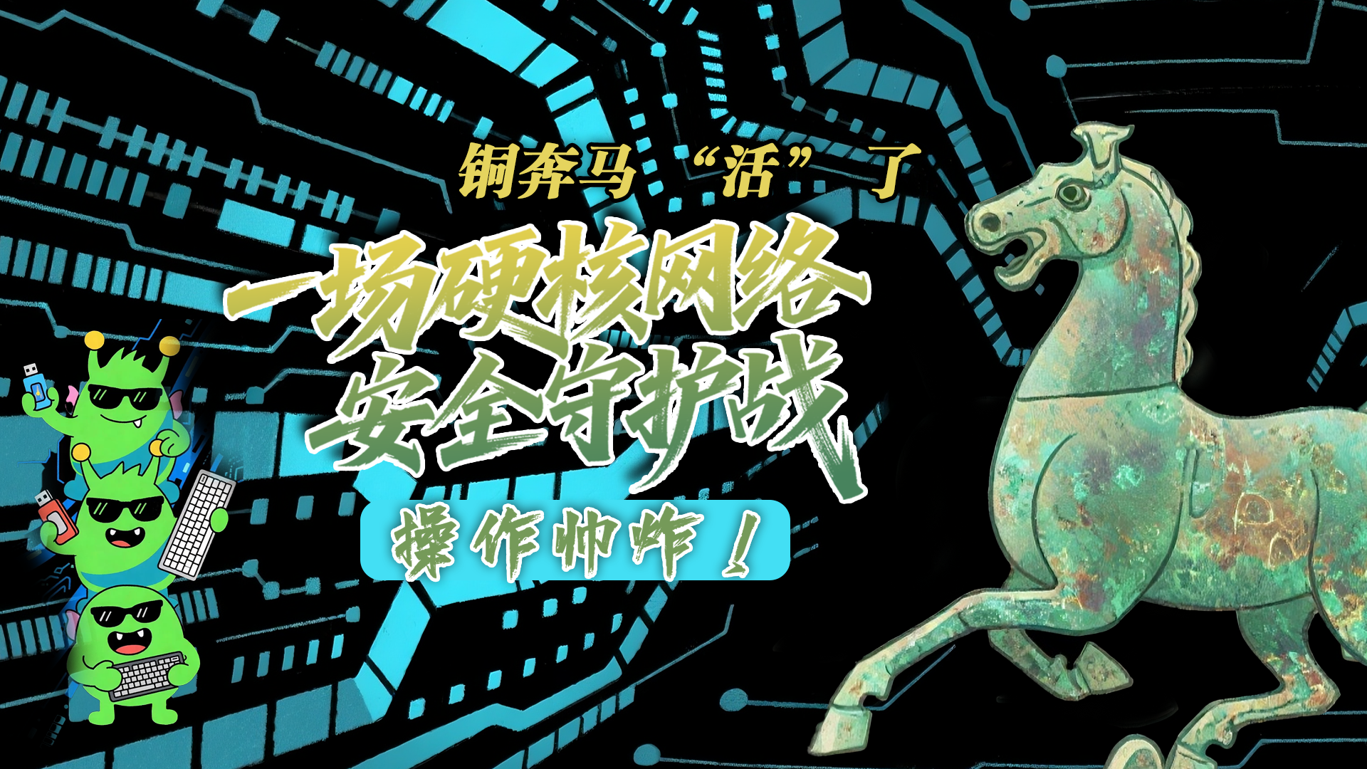 【甘快看】e法耀隴原|AI視頻 銅奔馬 “活” 了！一場(chǎng)硬核網(wǎng)絡(luò)安全守護(hù)戰(zhàn)，操作帥炸！