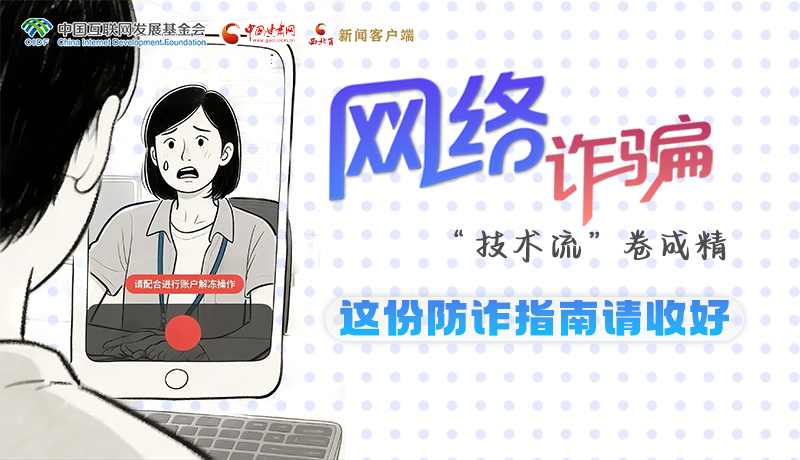 e法耀隴原·長圖 |網(wǎng)絡(luò)詐騙“技術(shù)流”卷成精 這份防詐指南請(qǐng)收好