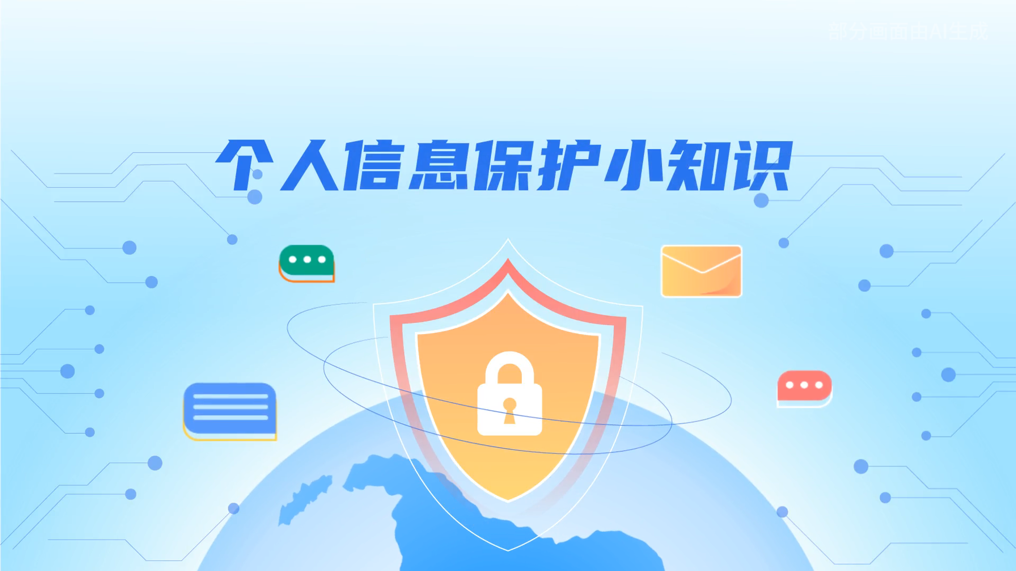 e法耀隴原丨小飛天手把手教你保護(hù)個(gè)人信息：莫信！莫點(diǎn)！莫給！