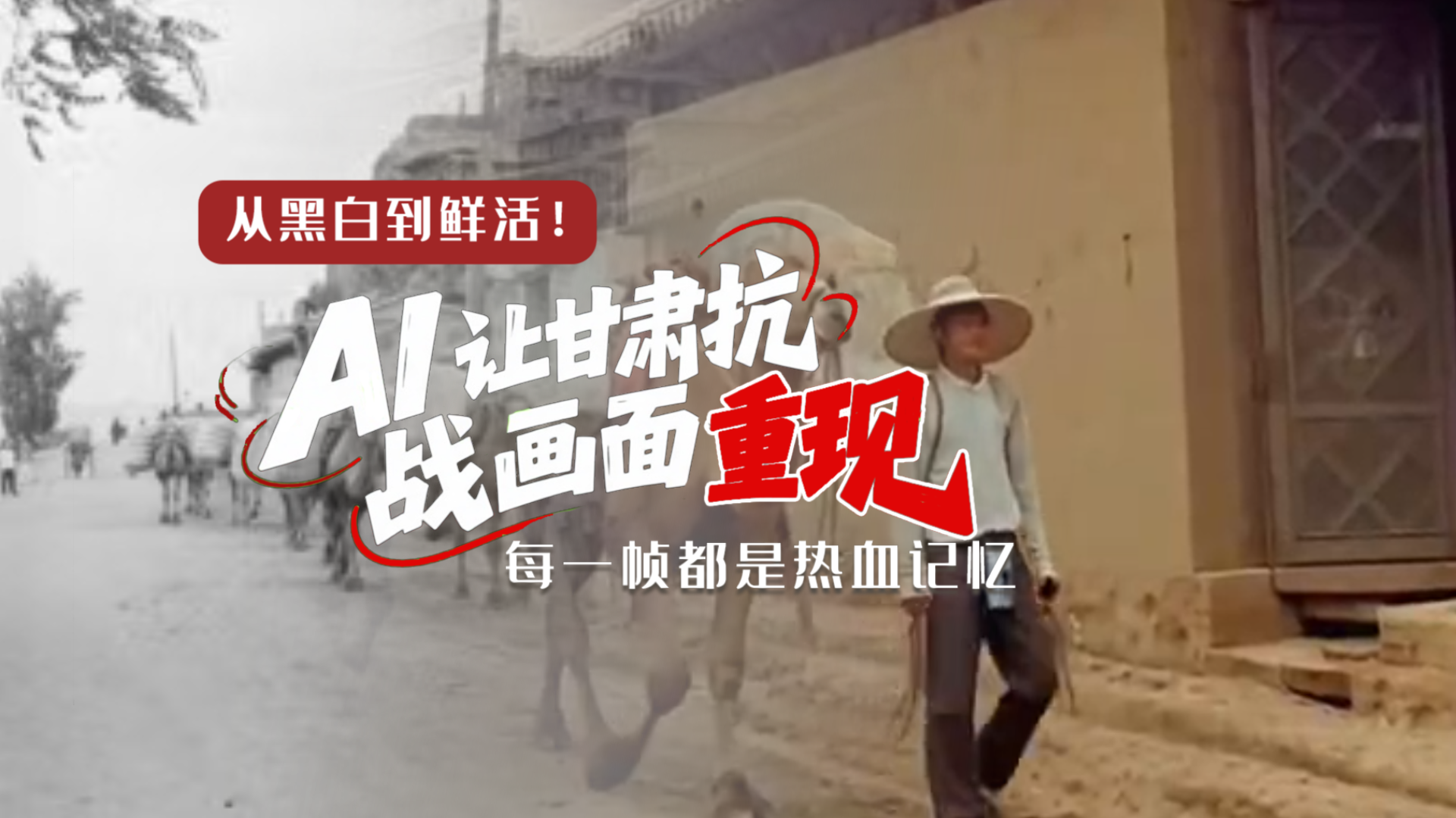 從黑白到鮮活！AI 讓甘肅抗戰(zhàn)畫面 “重現(xiàn)” 每一幀都是熱血記憶