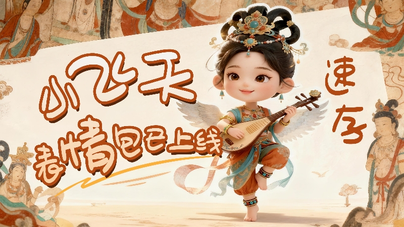 【何以中國(guó)·壁畫里的中國(guó)】小飛天表情包已上線，速存！