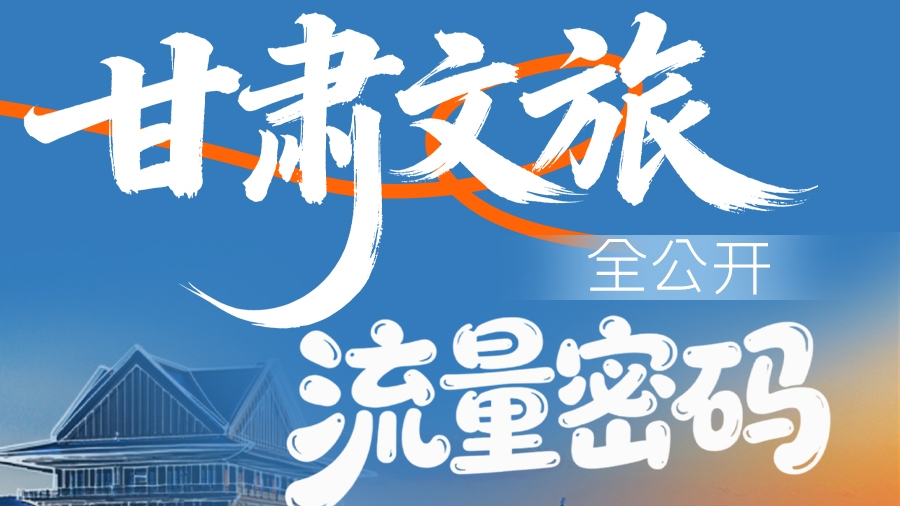 一圖速看|甘肅文旅“流量密碼”全公開