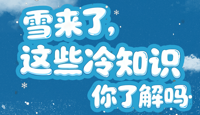 長圖|雪來了，這些“冷知識”你了解嗎？