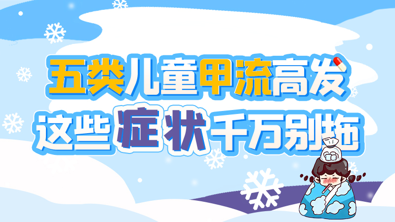 長圖|五類兒童甲流高發(fā)，這些癥狀千萬別拖！