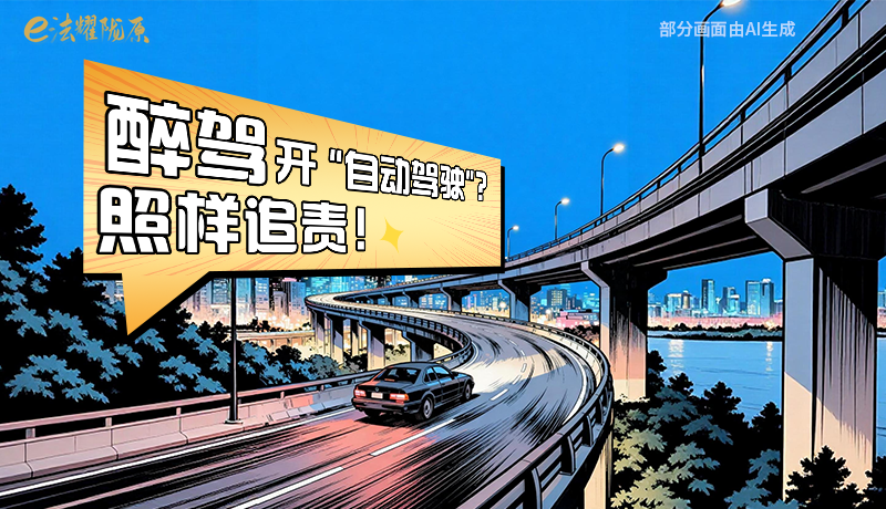 【甘快看】尊憲崇法·網(wǎng)絡(luò)普法“甘”快看|醉駕開(kāi)“自動(dòng)駕駛”？照樣追責(zé)！