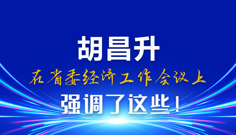 圖解|胡昌升在省委經(jīng)濟工作會議上強調(diào)了這些！