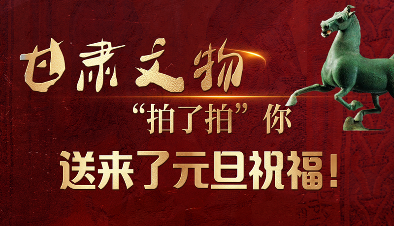 【甘快看】海報(bào)|甘肅文物“拍了拍”你，送來了元旦祝福！