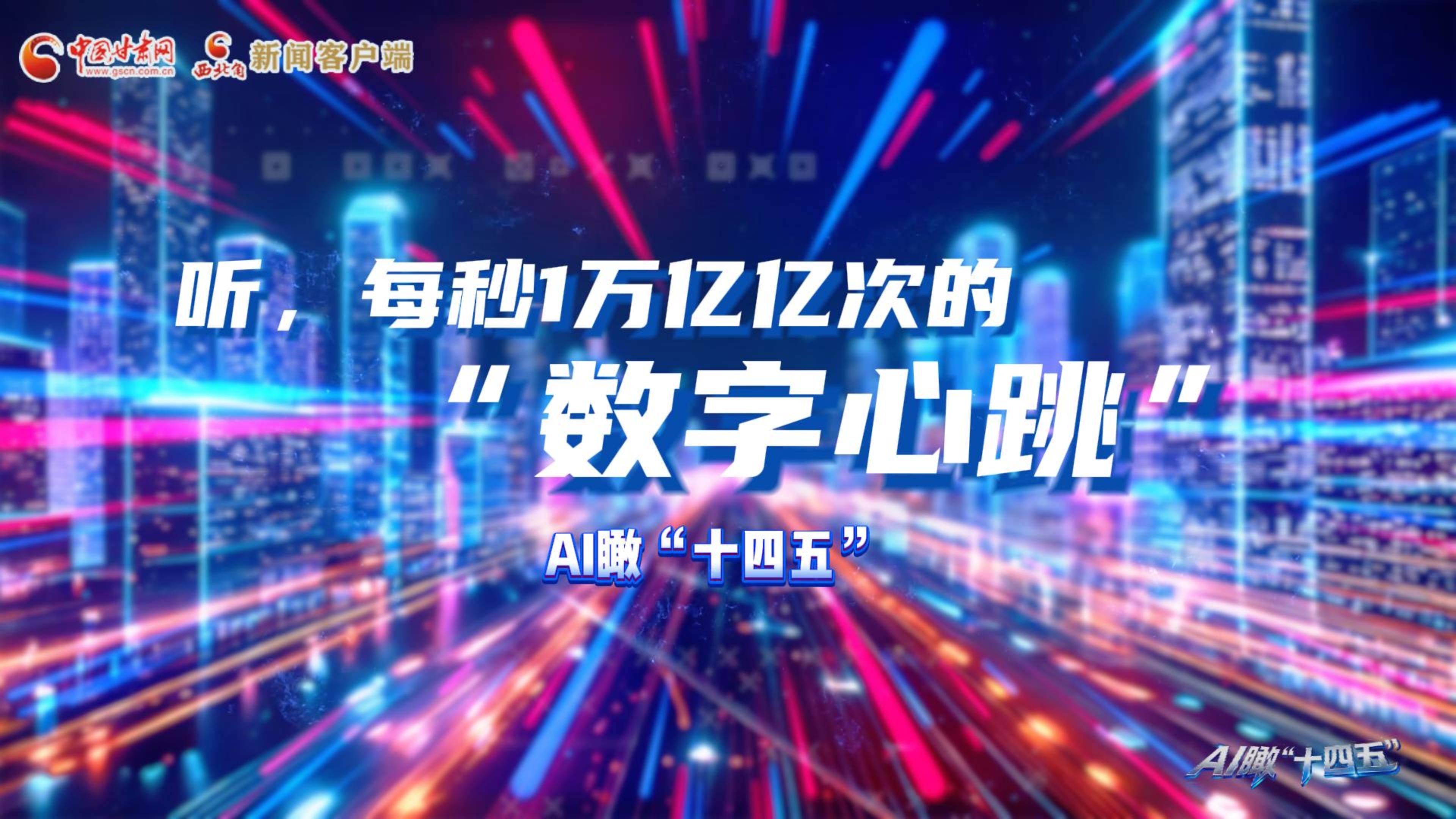AI瞰甘肅“十四五”|聽，每秒1萬億億次的“數(shù)字心跳”