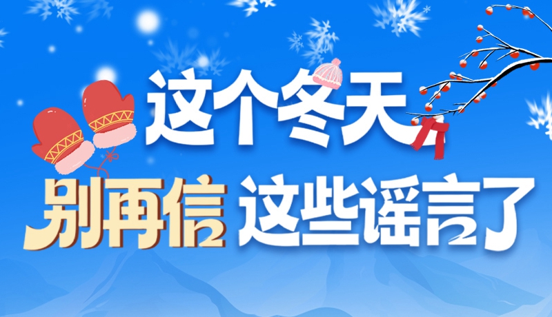 圖解|這個冬天，別再信這些謠言了！